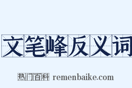 文笔峰反义词是什么意思的图片